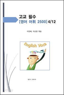고교 필수 영어 어휘 2500 [4/12]