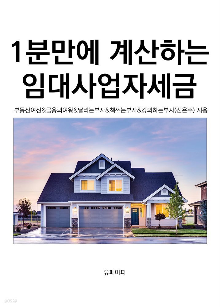 1분만에 계산하는 임대사업자세금