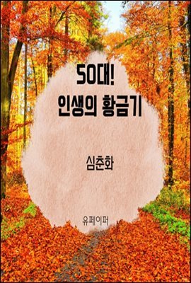 50대! 인생의 황금기