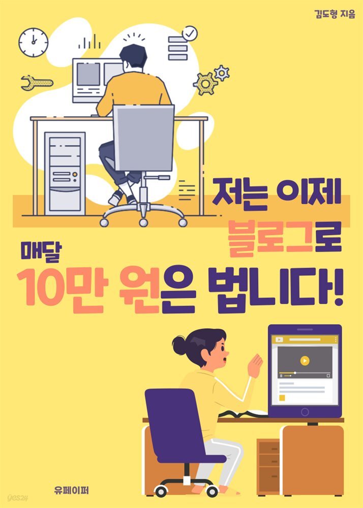 저는 이제 블로그로 매달 10만 원은 법니다!