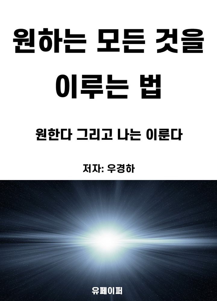 원하는 모든 것을 이루는 법