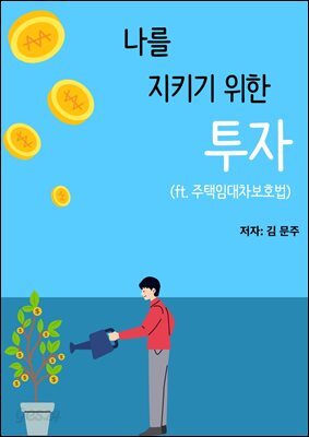 내 재산을 지키기 위한 투자