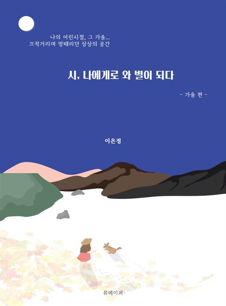 시, 나에게로 와 별이 되다