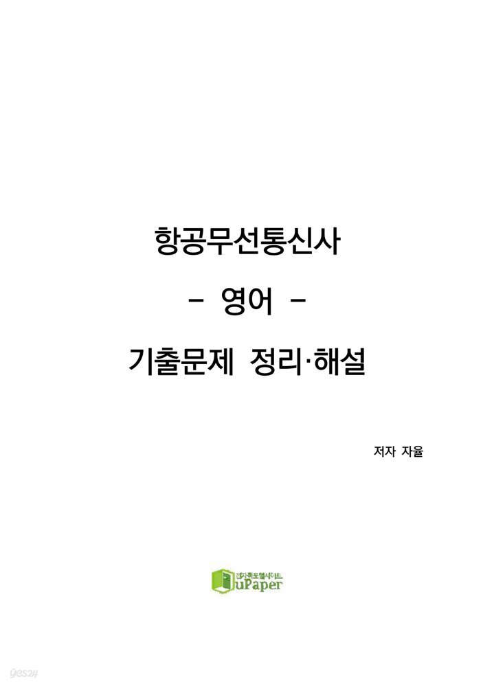항공무선통신사 영어 기출 문제 정리해설