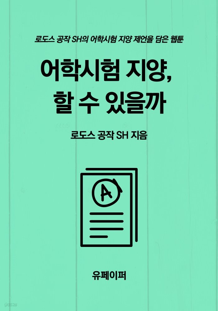 어학시험 지양, 할 수 있을까