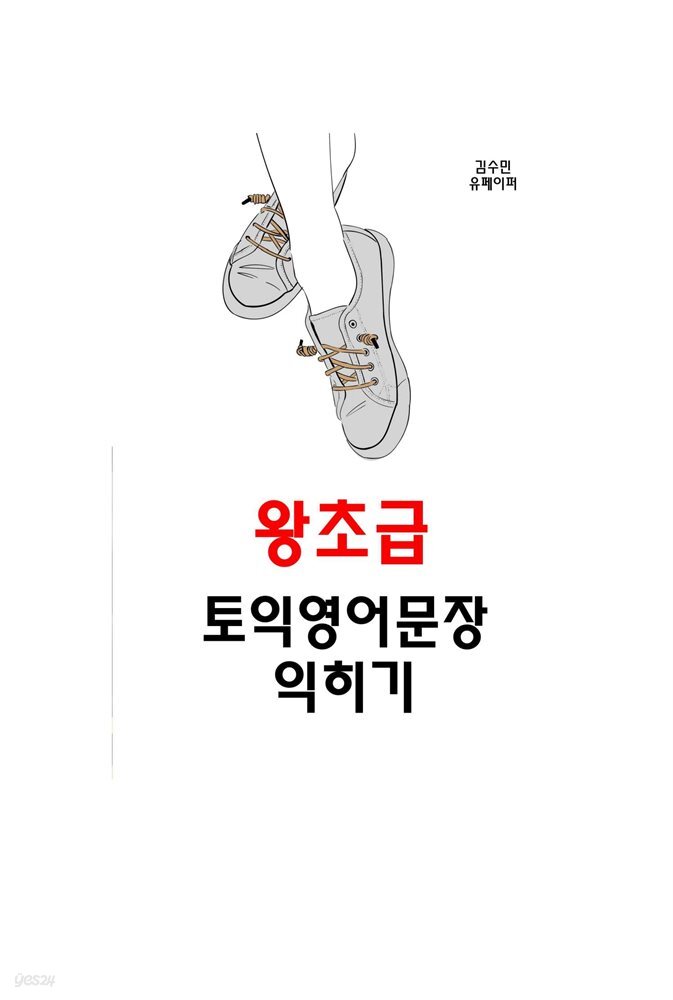 왕초급 토익영어문장 익히기