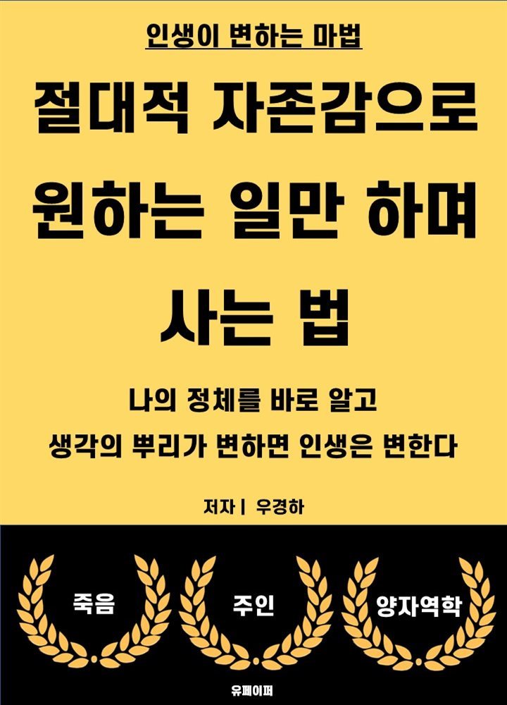 절대적 자존감으로 원하는 일만 하며 사는 법