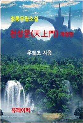 정통무협소설 천상문(天上門) 개정판