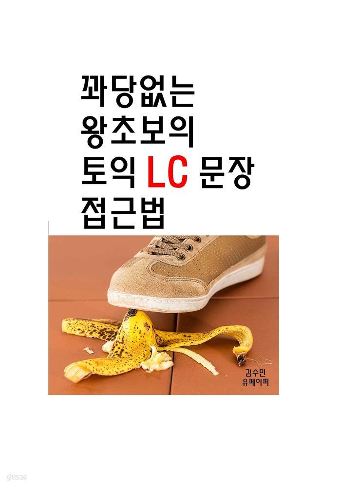 꽈당없는 왕초보의 토익LC문장 접근법