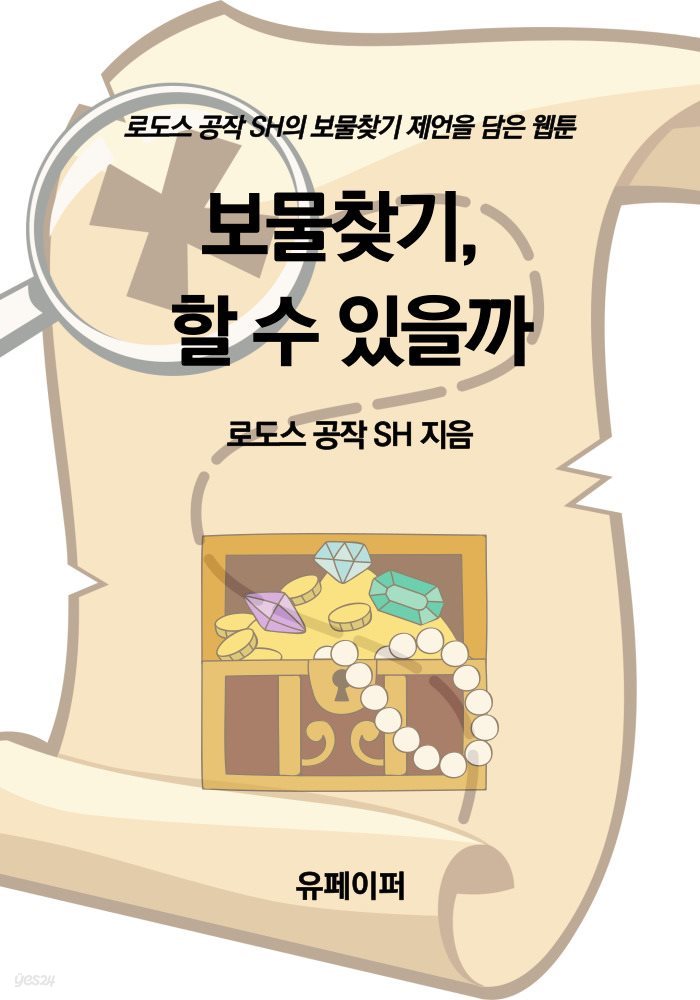 보물찾기, 할 수 있을까