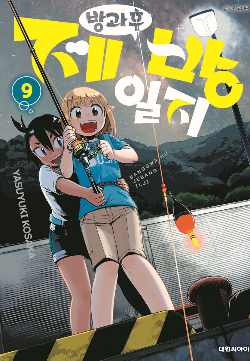 방과 후 제방 일지 9
