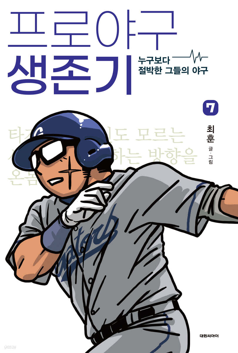 프로야구 생존기 7