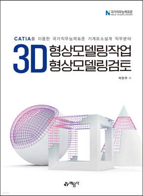 3D형상모델링작업 & 3D형상모델링검토