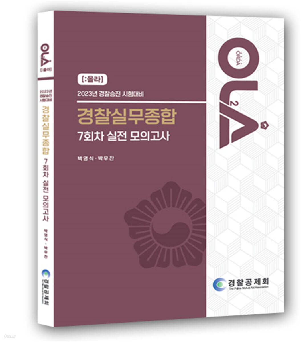 2023 경찰승진 시험대비 경찰실무종합 7회차 실전 모의고사