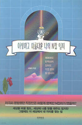 이상하고 아름다운 나의 N잡 일지 : 애매해도 완벽하지 않아도 걱정 없이 잘 삽니다