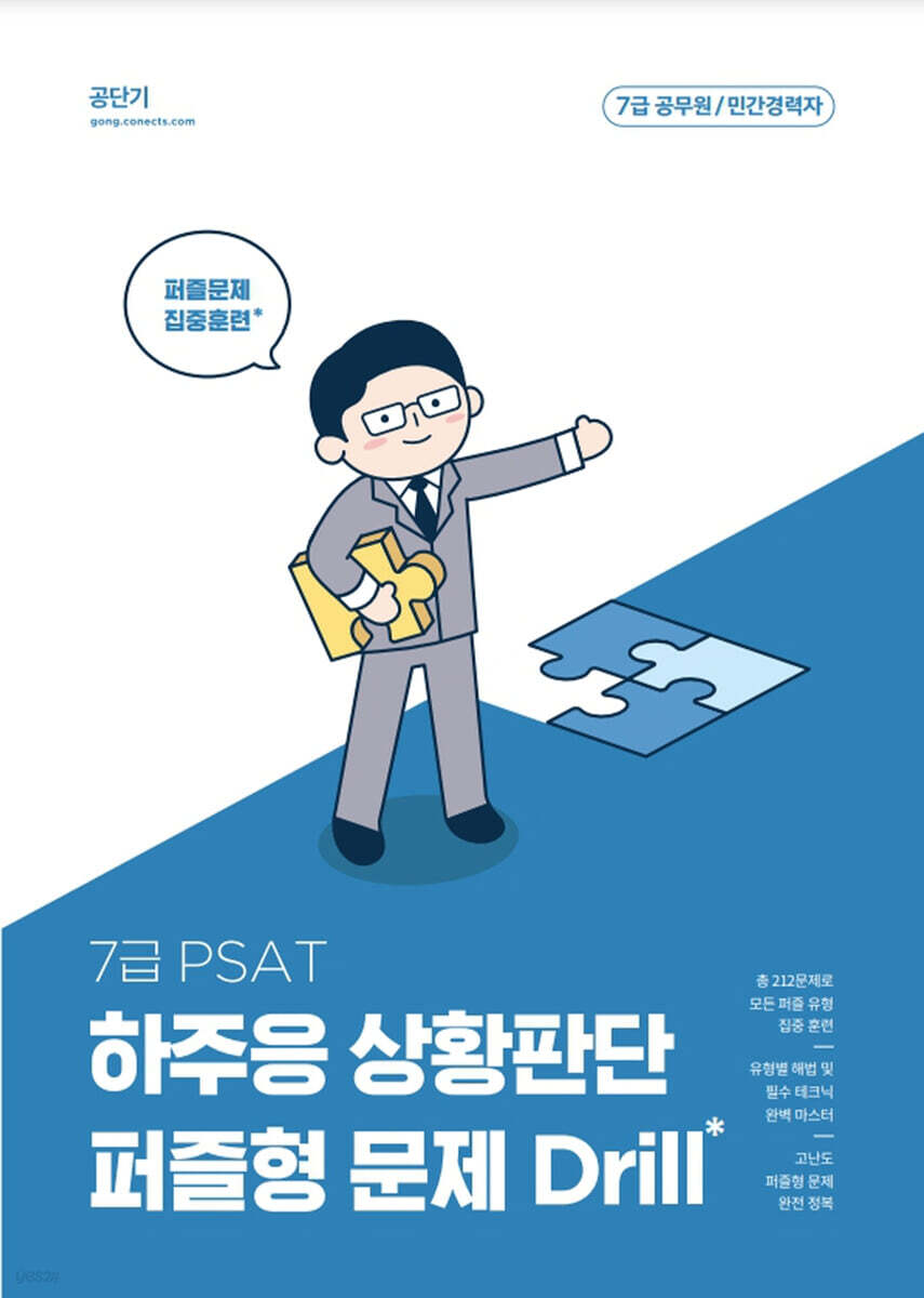 PSAT 하주응 상황판단 퍼즐형 문제 Drill