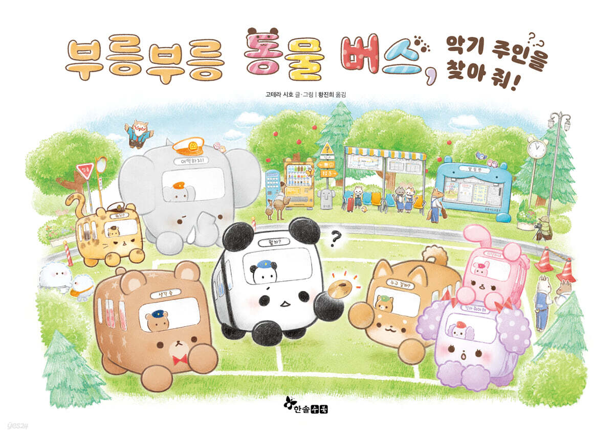 부릉부릉 동물 버스, 악기 주인을 찾아 줘!