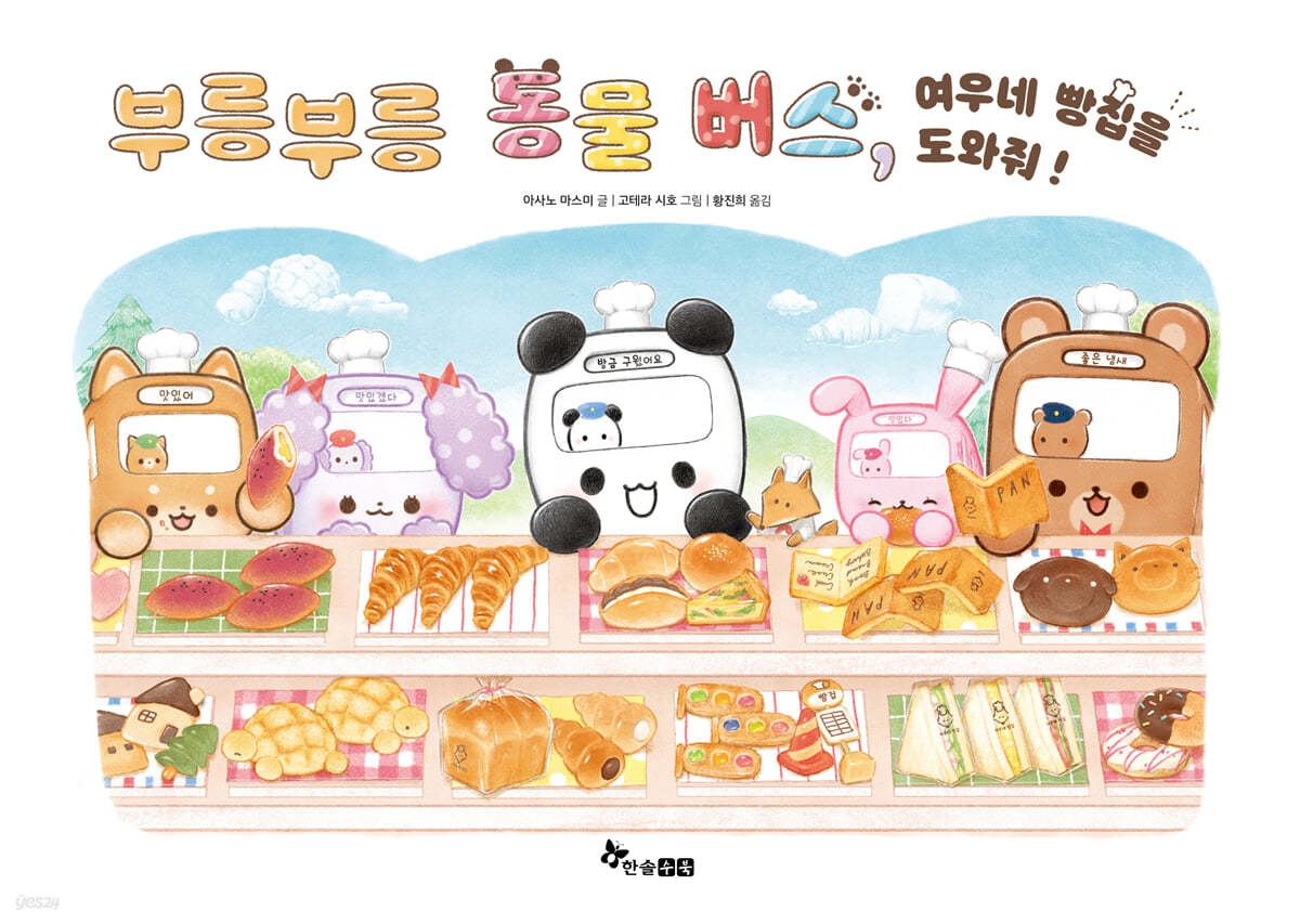 부릉부릉 동물 버스, 여우네 빵집을 도와줘!