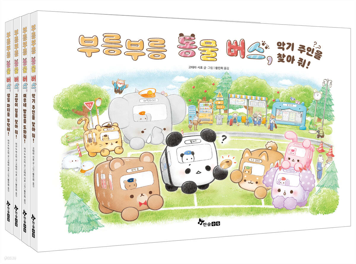 부릉부릉 동물 버스 시리즈 1~4 세트