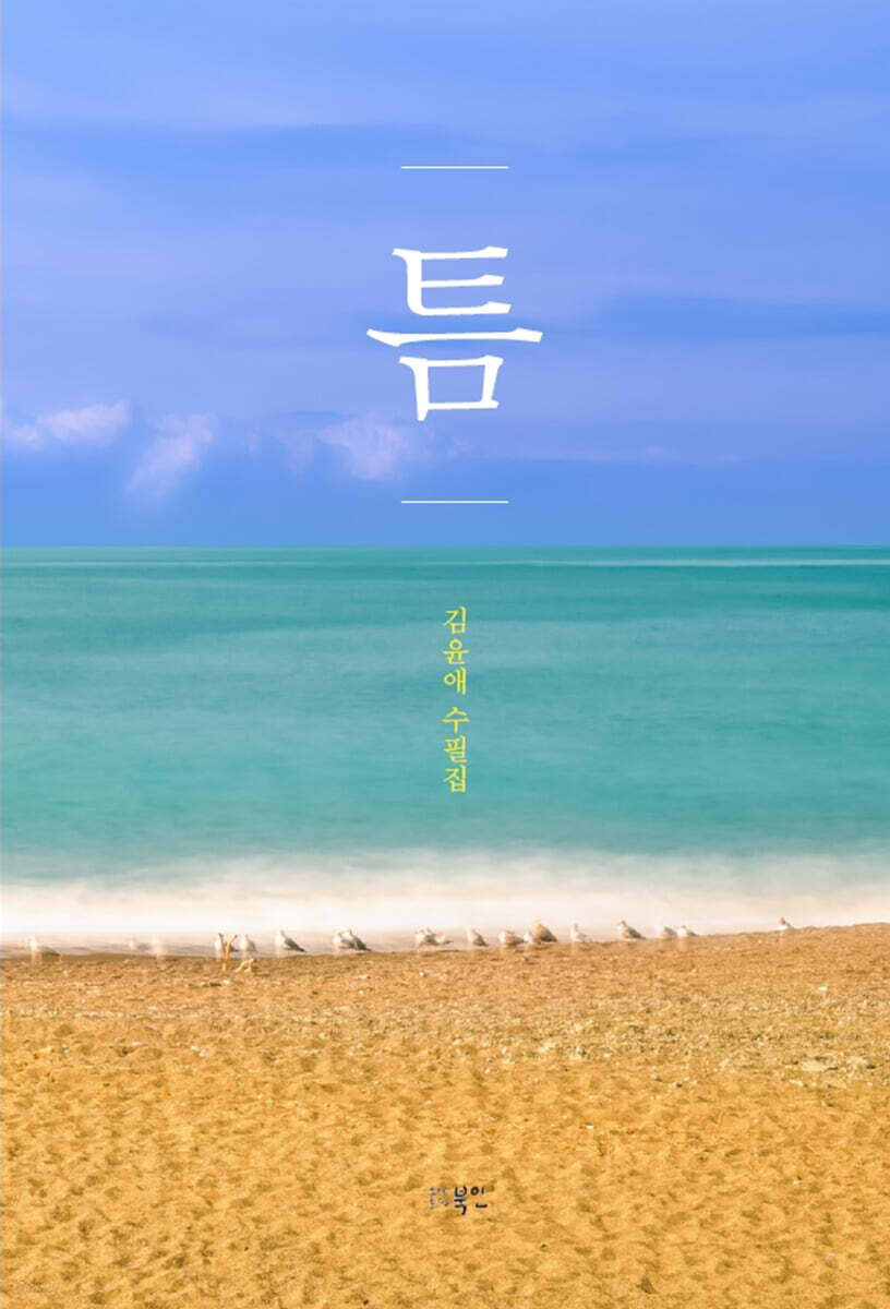 틈 - 예스24