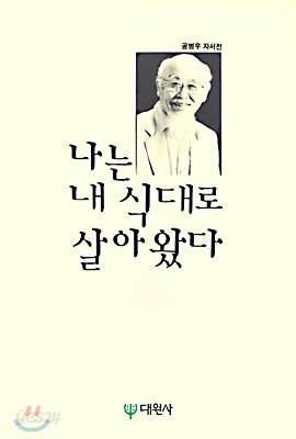 나는 내식대로 살아왔다