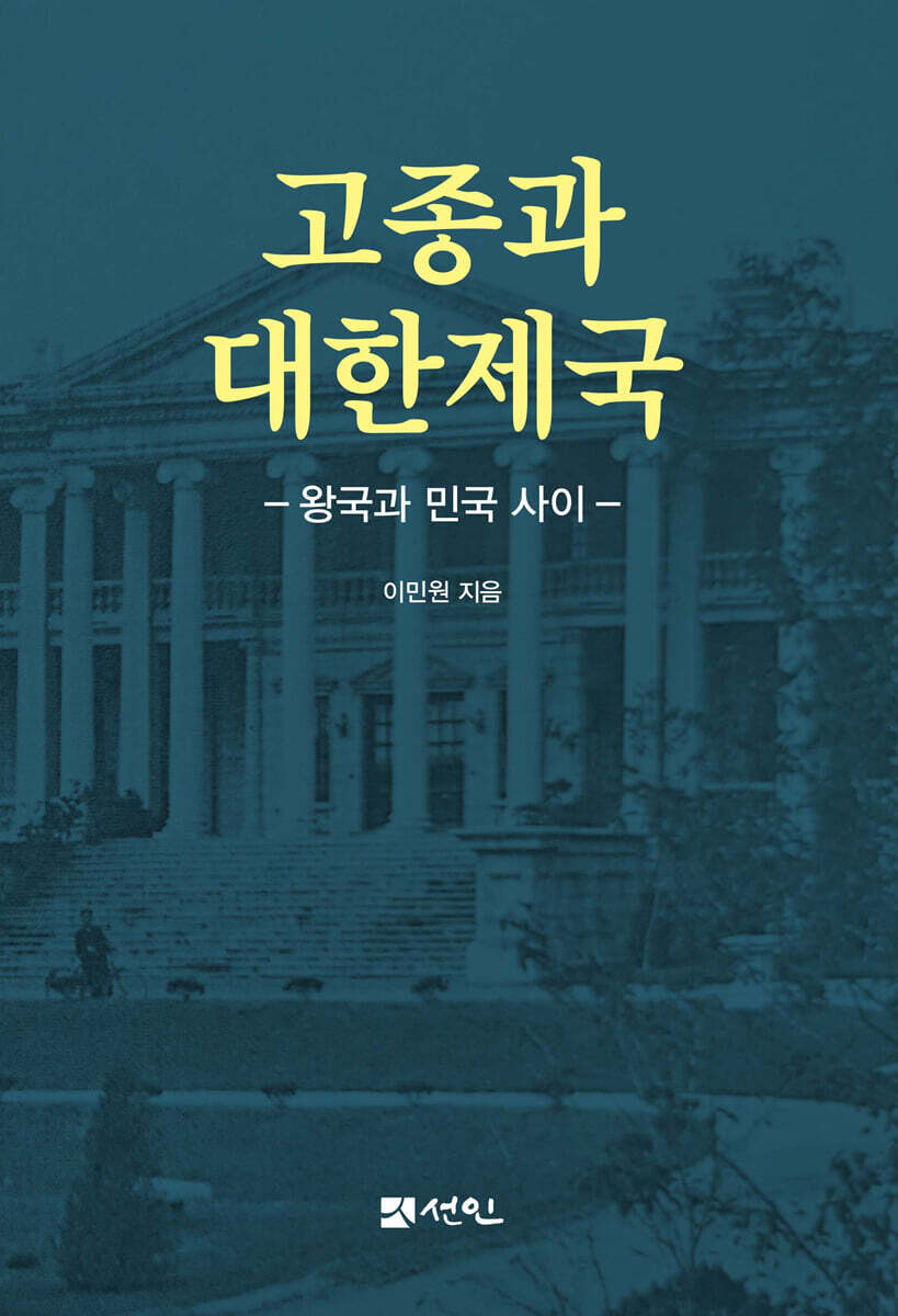 고종과 대한제국