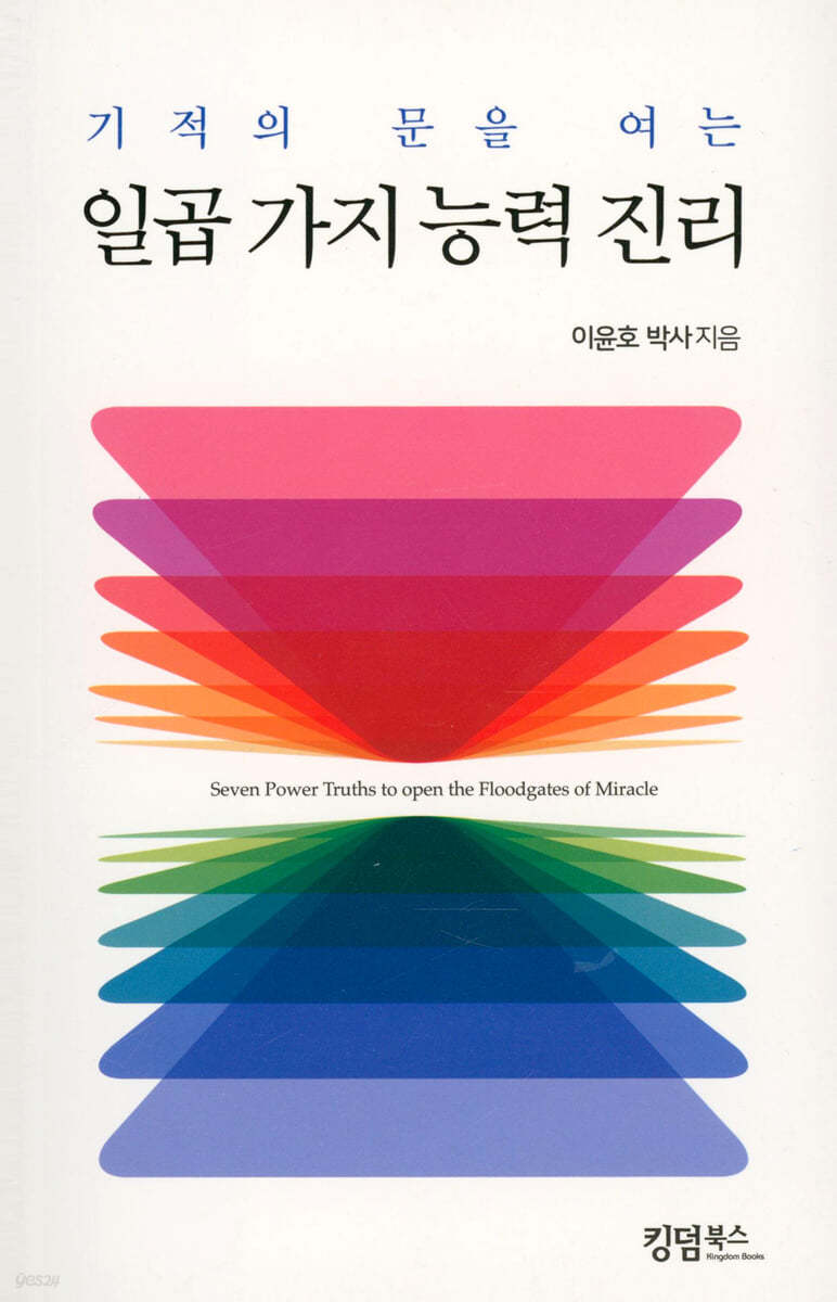 기적의 문을 여는 일곱 가지 능력 진리