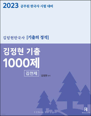 2023 김정현한국사 기출 1000제