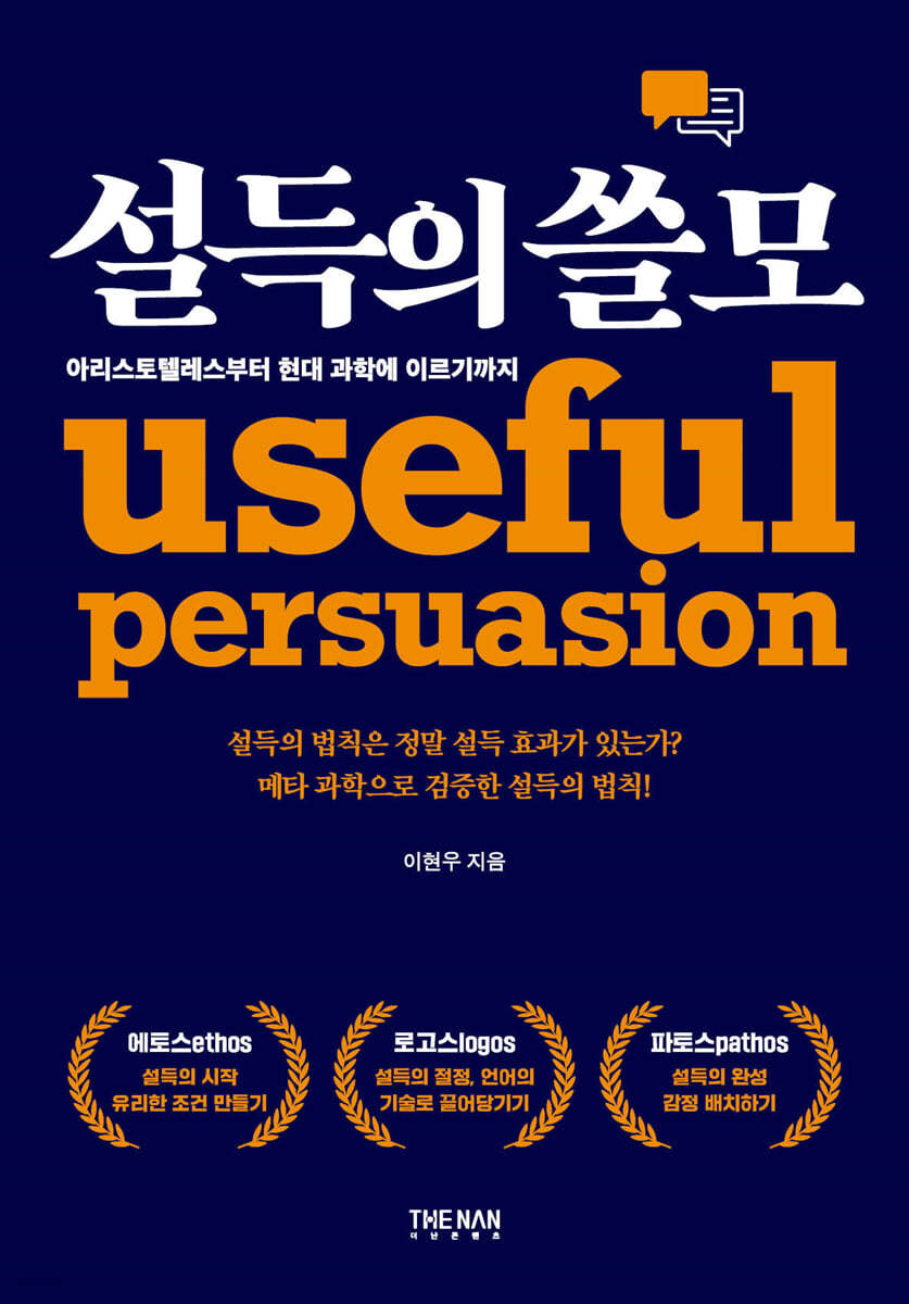 설득의 쓸모 - 일상에서 설득력을 키우는 법