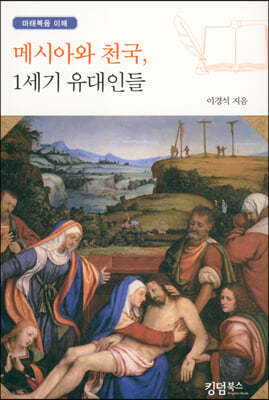 메시아와 천국, 1세기 유대인들