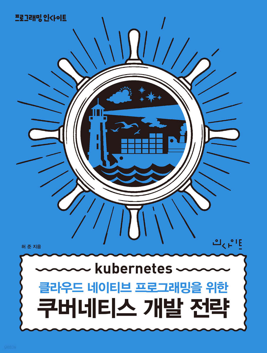 쿠버네티스 개발 전략