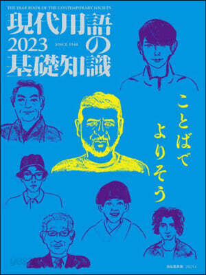 ’23 現代用語の基礎知識