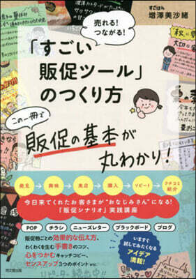 「すごい販促ツ-ル」のつくり方