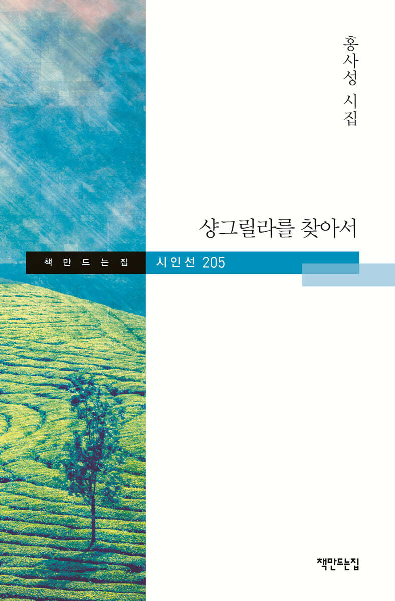 샹그릴라를 찾아서