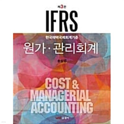 제3판 2012 IFRS 원가.관리회계 