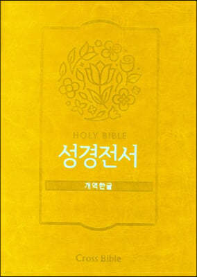 Holy Bible 성경전서 (개역한글/42HB/지퍼식/머스타드)