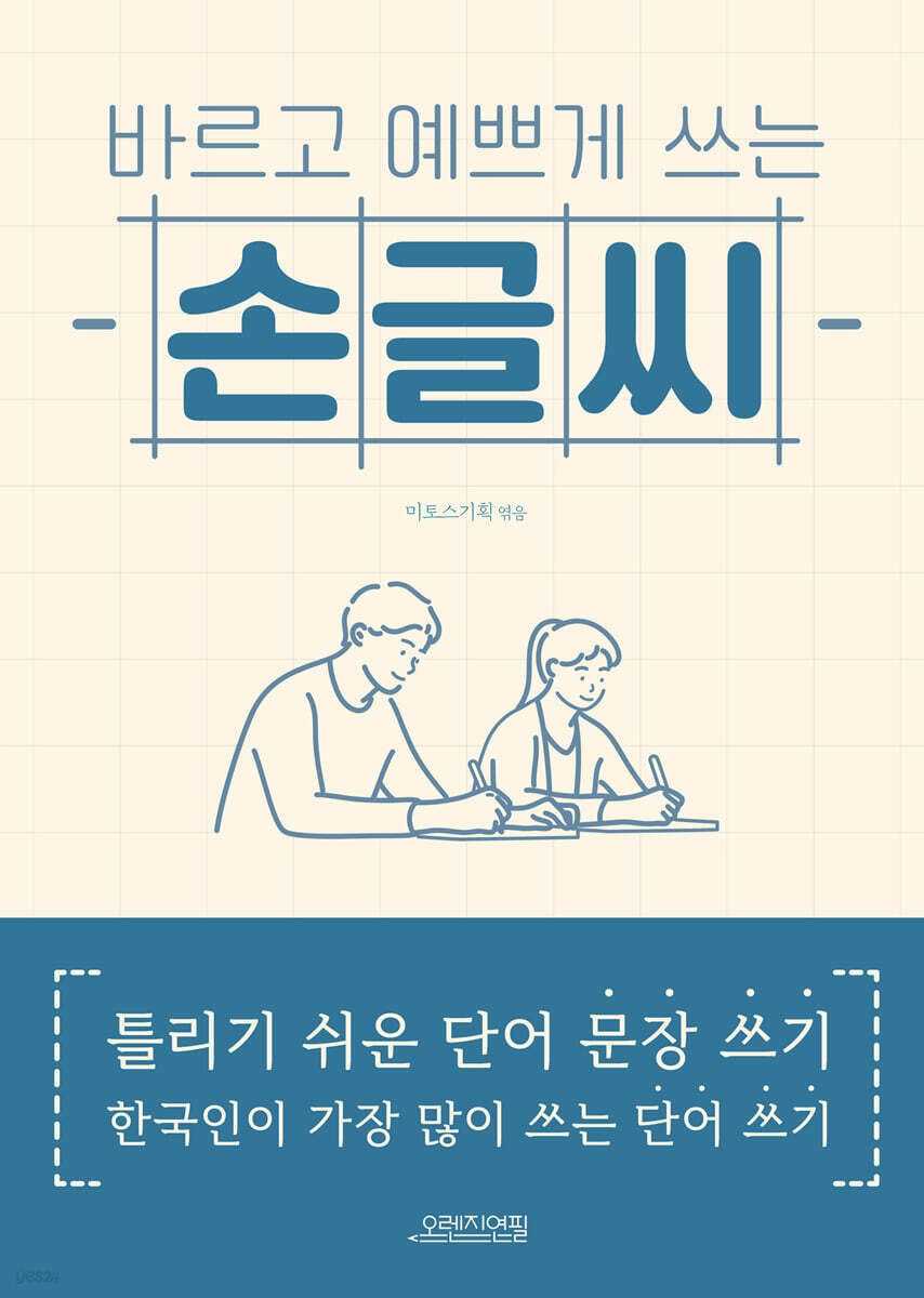 바르고 예쁘게 쓰는 손글씨