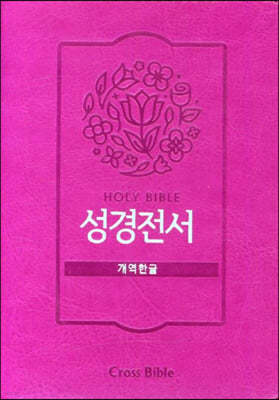 Holy Bible 성경전서 (개역한글/42HB/지퍼식/핑크)