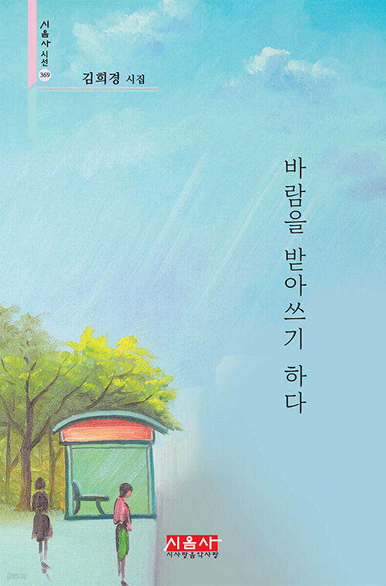 바람을 받아쓰기 하다 - 시음사 시선 369