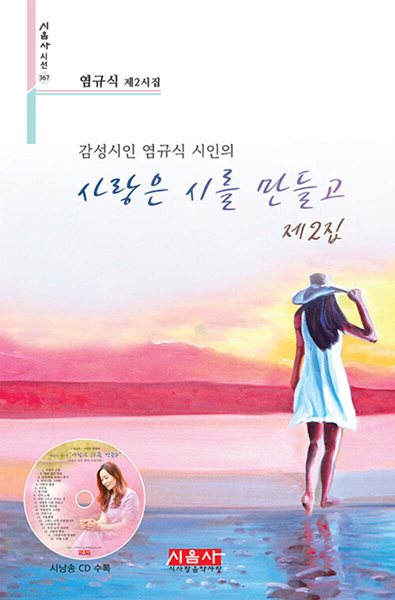 사랑은 시를 만들고 제2집 - 시음사 시선 367