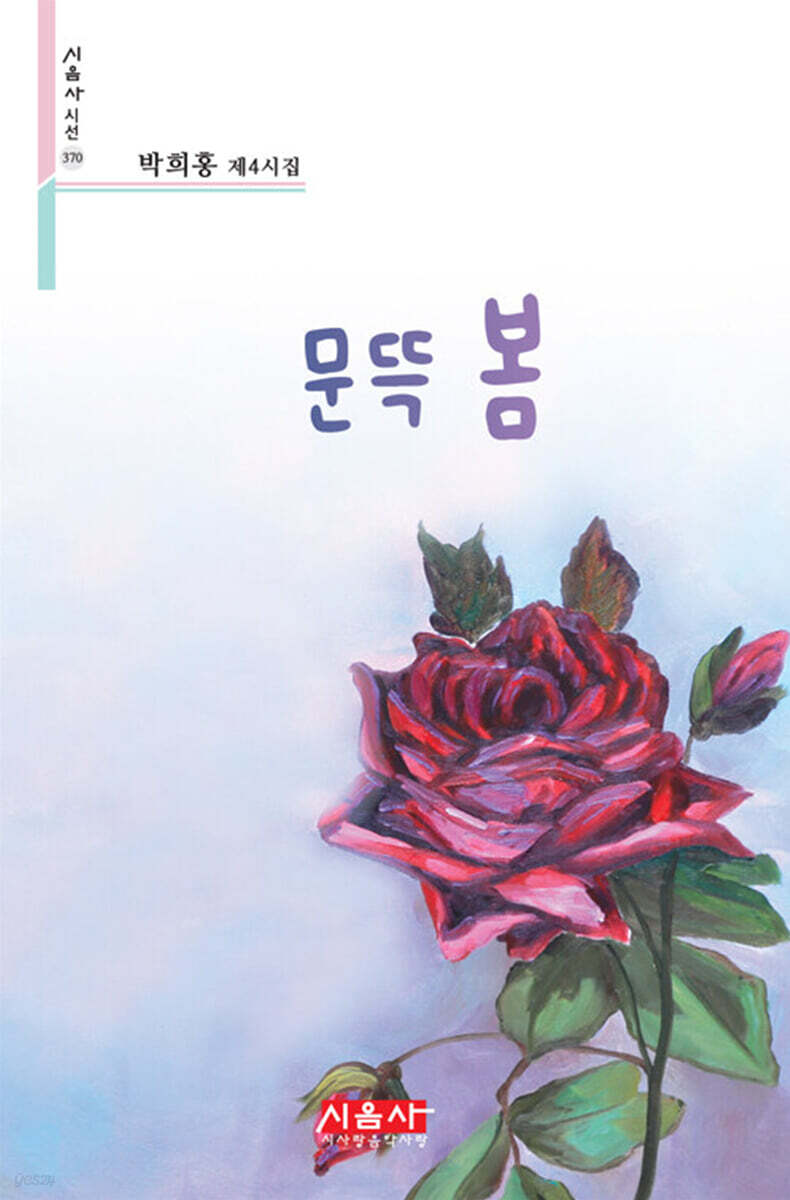 문뜩 봄 - 시음사 시선 370
