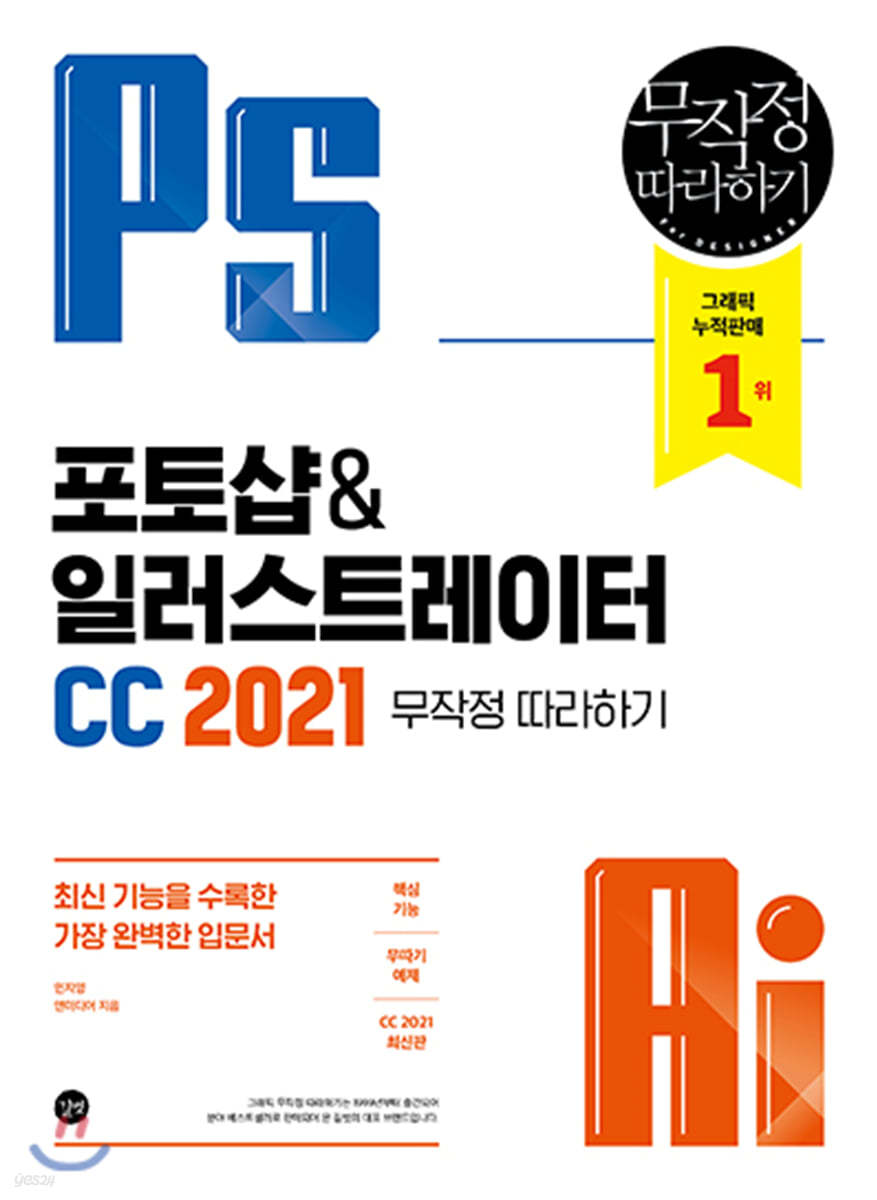 포토샵&amp;일러스트레이터 CC 2021 무작정 따라하기