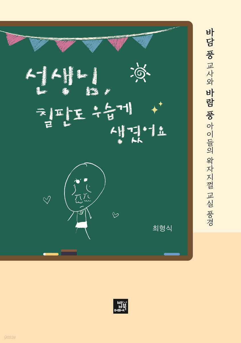 선생님, 칠판도 우습게 생겼어요