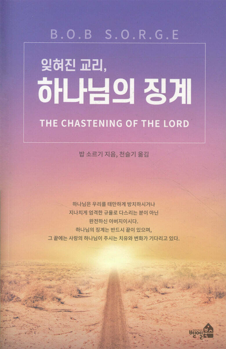 잊혀진 교리, 하나님의 징계
