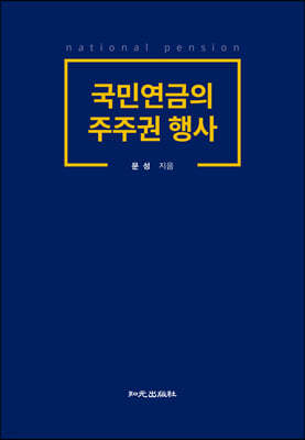 국민연금의 주주권 행사