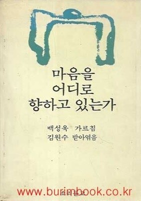 마음을 어디로 향하고 있는가 (소리문고)