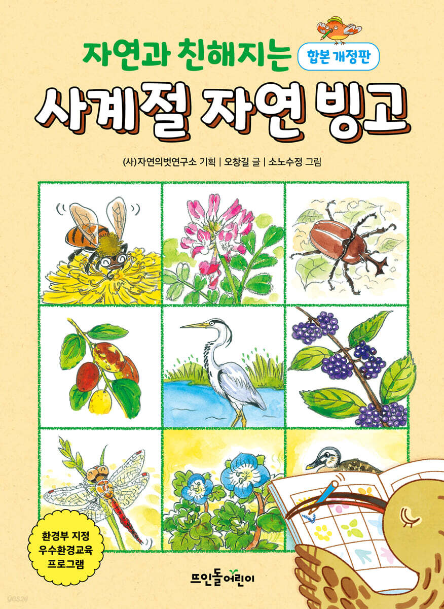 자연과 친해지는 사계절 자연 빙고