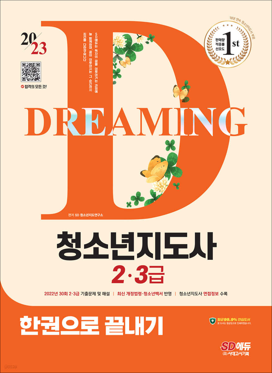 2023 청소년지도사 2·3급 한권으로 끝내기