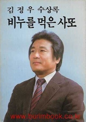 1984년 초판 김정우 수상록 비누를 먹은 사또