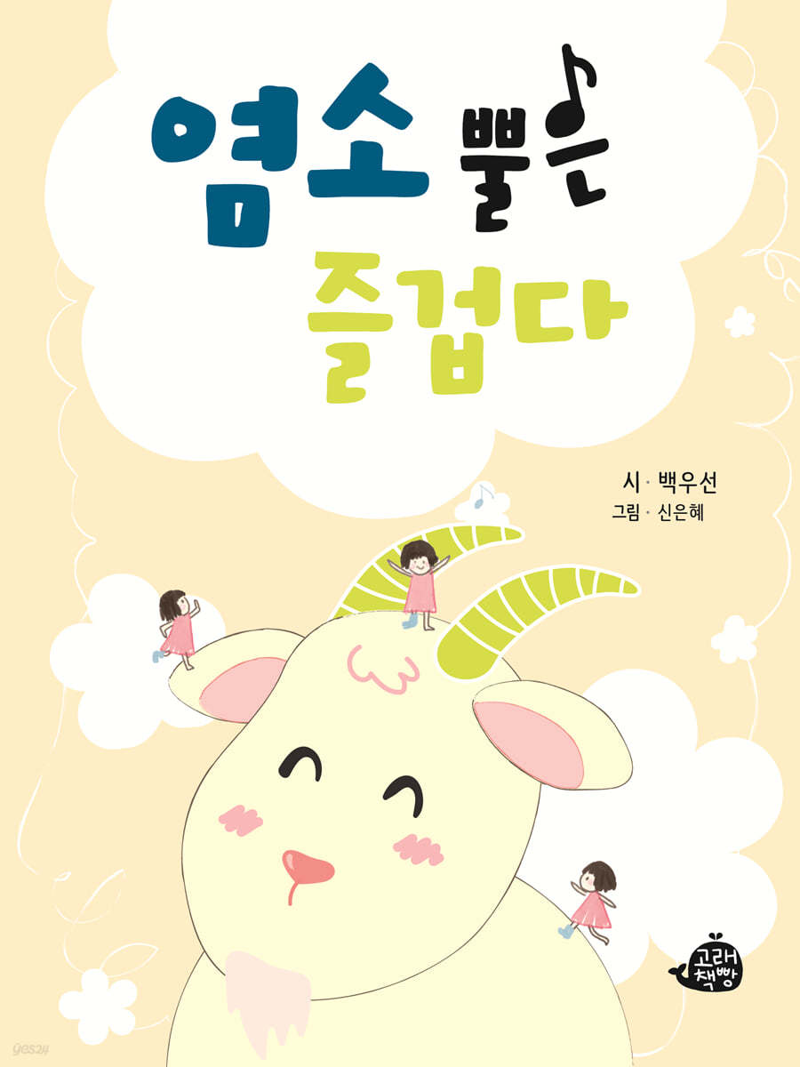 염소 뿔은 즐겁다